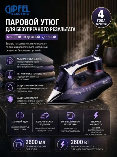 GIPFEL Электрический паровой утюг