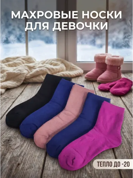 Носки зимние детские теплые махровые ANGE BRUNO