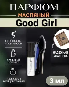 Масляные духи женский, GOOD GIRL / Гуд Герл, 3 мл