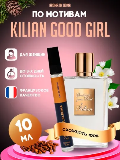 Парфюм женский по мотивам Good Girl, духи-пробник 10 мл