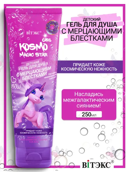 Витэкс Гель для душа Детский с мерцающими блестками KOSMO GIRL