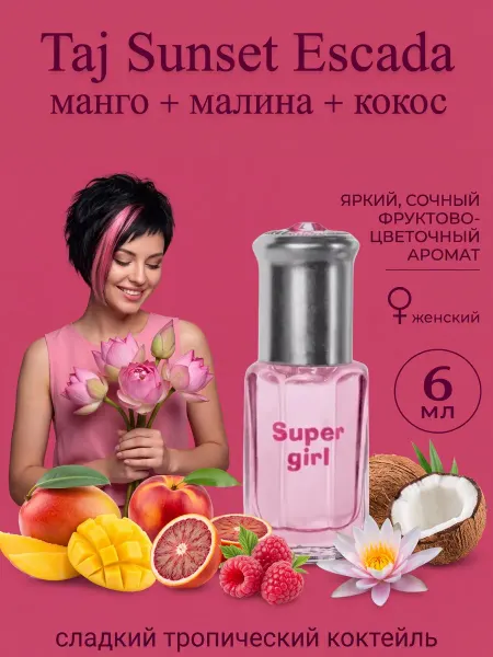 Neo Parfum Масляные духи для девушки Super Girl 6мл малина манго кокос