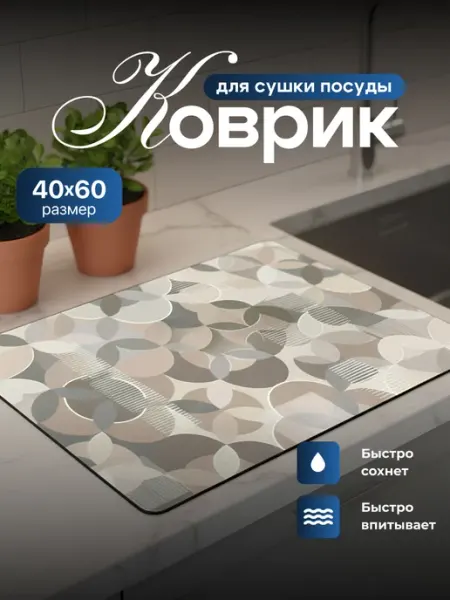 Коврик для сушки посуды впитывающий диатомитовый 40х60см Shiny Kitchen
