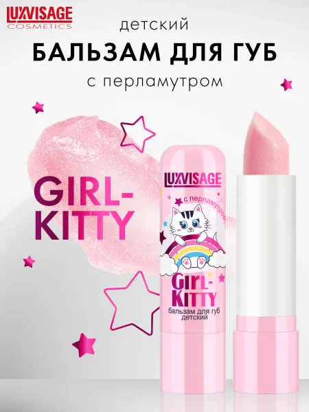 LUXVISAGE Бальзам для губ детский Girl-Kitty перламутровый