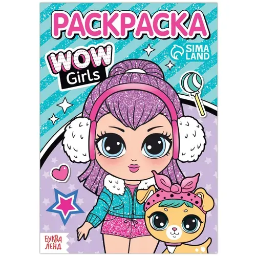 Раскраска для девочек "WOW Girls". "Модные девчонки"