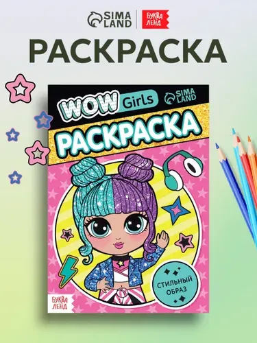Раскраска для девочек, Буква-Ленд, "WOW Girls. Стильный образ", раскраски для детей, подарок для девочки