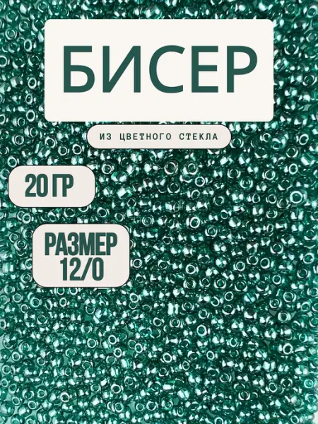 Бисер 12 0 20 г бирюзовый 120А
