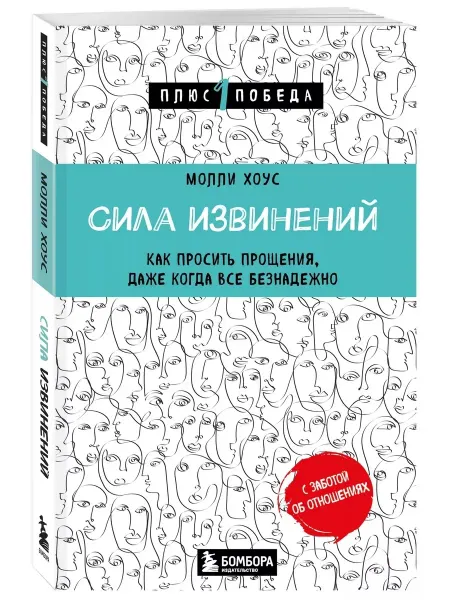 Книга Сила извинений Хоус Молли