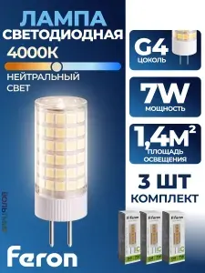 Лампа светодиодная LB-433 7W G9 6400К 3 шт Feron