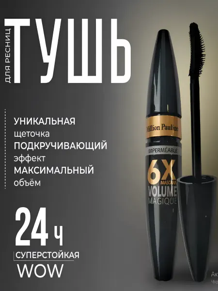 Тушь черная Тушь для ресниц черная изгиб, объем и удлинение
