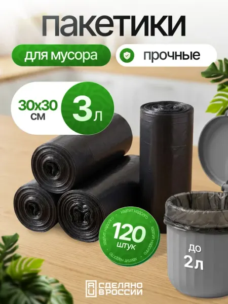 Мусорные пакеты маленькие 3 литра для мини мусорки и урны AMADOMIO