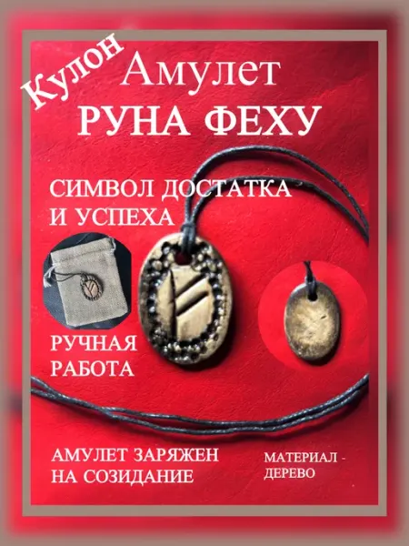Кулон «Руна Феху» — символ достатка и успеха