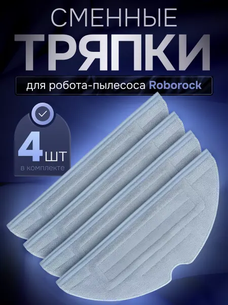 Gizmo Tech Тряпки для робота пылесоса Roborock S7 S8 T7s