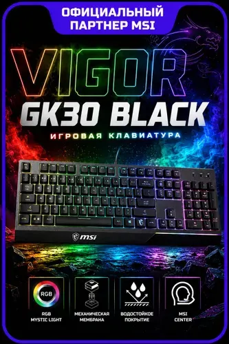 Клавиатура MSI VIGOR GK30 (S11-04RU236-CLA)