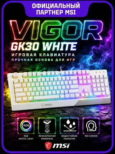 Клавиатура MSI VIGOR GK30 WHITE (S11-04RU304-CLA)