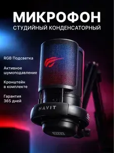 Игровой конденсаторный микрофон Havit GK50 PRO для ПК и ноутбука с пантографом, USB, шумоподавлением и RGB