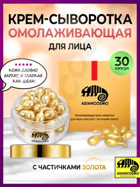 Крем-сыворотка для лица рыбки Gold 30 капсул Asiancosmo