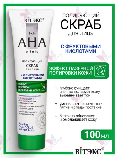 Скраб для лица с фруктовыми кислотами Skin AHA Clinic Витэкс