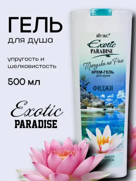 Гель для душа EXOTIC PARADISE "Фиджи" Витэкс