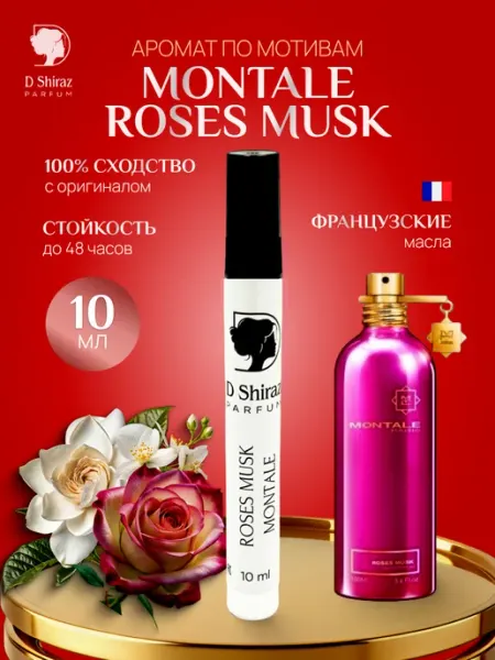 Духи Roses Musk Montale масляные, женские, 10 мл D Shiraz Parfum