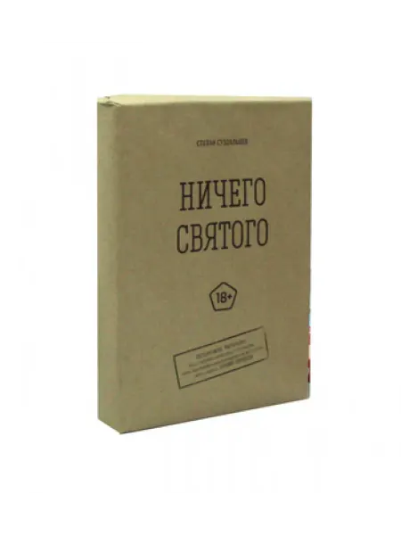 Издание книг ком Ничего святого