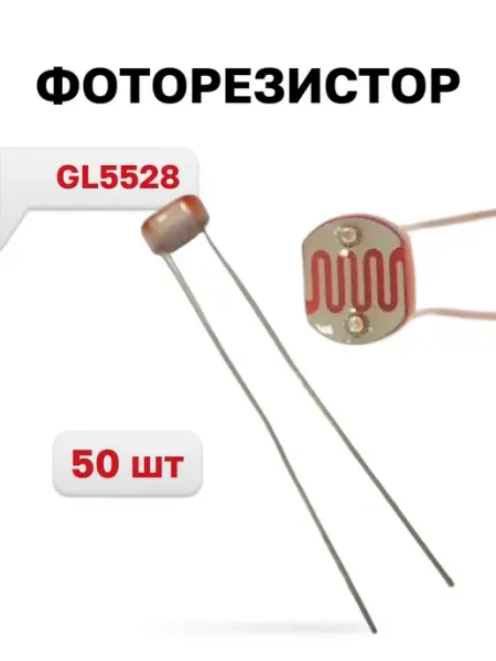 Фоторезистор GL5528