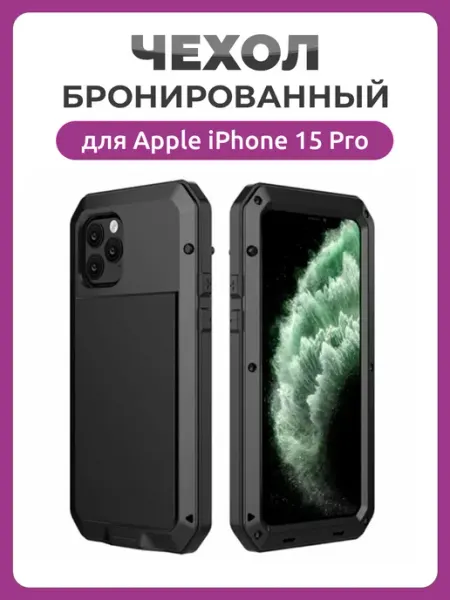 Бронированный противоударный чехол для iPhone 15 Pro Чехолер
