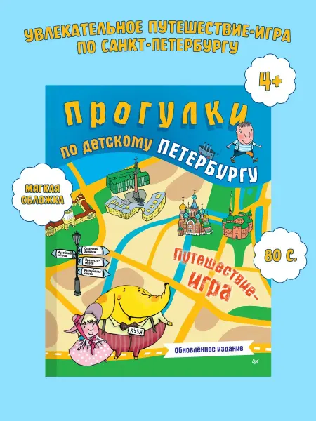 ПИТЕР Прогулки по детскому Петербургу. Обновленное издание