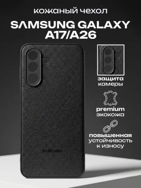 Кожаный чехол для SAMSUNG Galaxy A17 A26 ADrGROUP