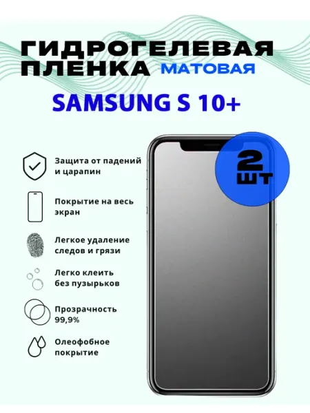 Защитная гидрогелевая пленка для SAMSUNG S 10+ SmVStore