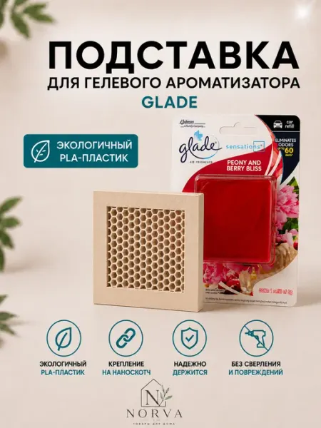 NORVA Подставка для гелевого ароматизатора Glade