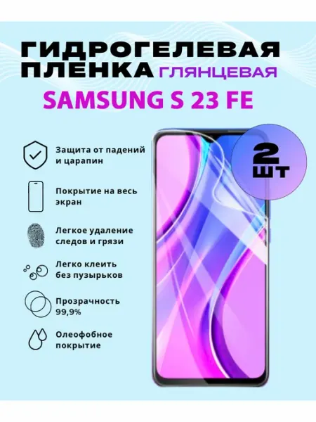 Защитная гидрогелевая пленка на SAMSUNG S 23 FE SmVStore