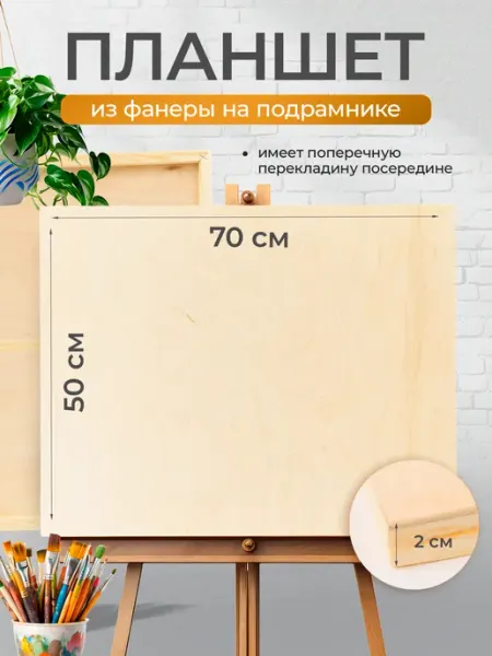 Деревянный планшет для рисования, фанера 50х70 WOODING design
