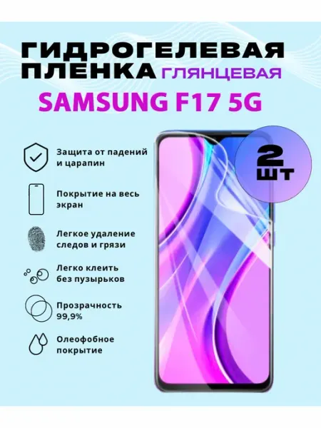 Защитная гидрогелевая пленка на SAMSUNG F17 5G SmVStore