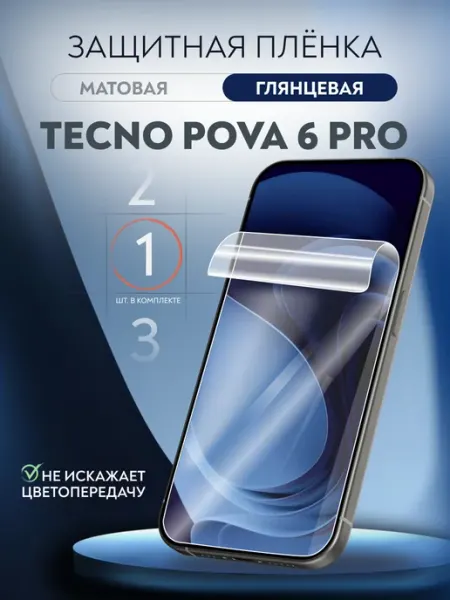 Гидрогелевая пленка глянцевая Tecno pova 6 Pro Soft Armor