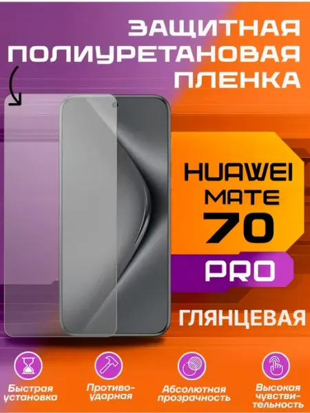 Защитная пленка для Huawei MATE 70 PRO глянцевая U-Armor