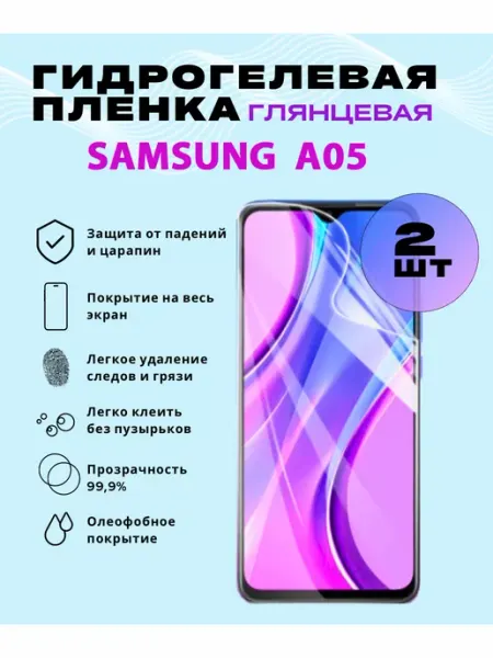 Защитная гидрогелевая пленка на SAMSUNG A05 SmVStore