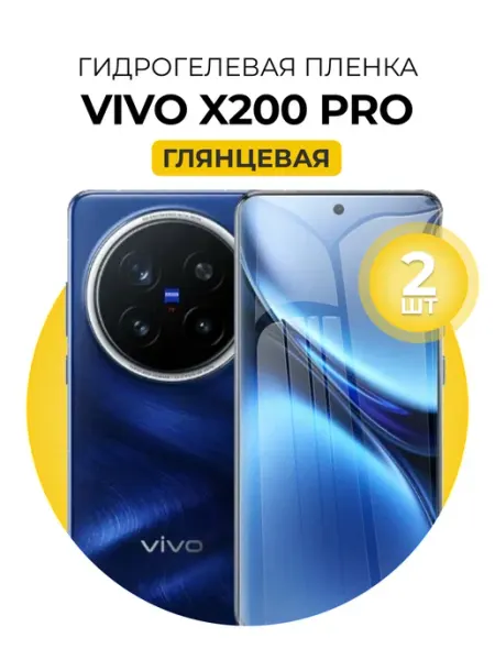 Гидрогелевая пленка Vivo x200 Pro 2шт гл DUO-DU