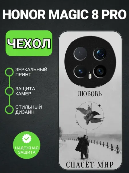 Чехол на Honor Magic8 Pro любовь PedantCase