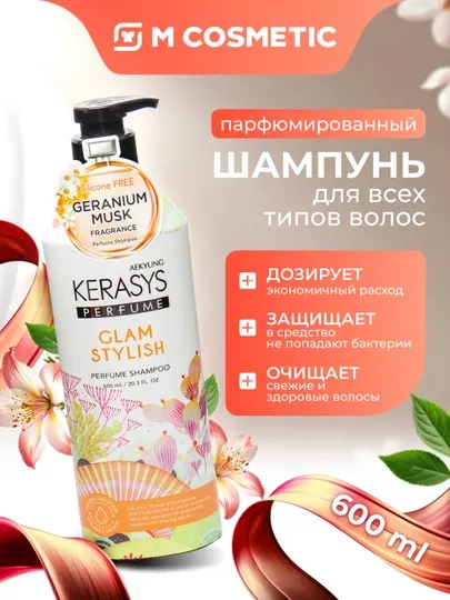 Шампунь для волос Kerasys Glam & Stylish, парфюмированный, 600 мл