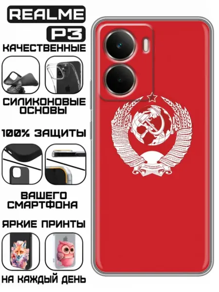 Чехол на Realme P3 с принтом СССР герб KissMyCase
