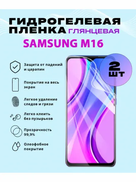 Защитная гидрогелевая пленка на SAMSUNG M16 SmVStore