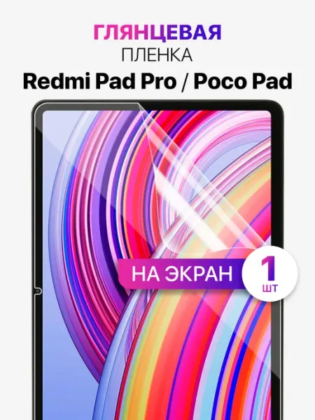 Гидрогелевая защитная пленка на Redmi Pad Pro, Poco Pad MixStore