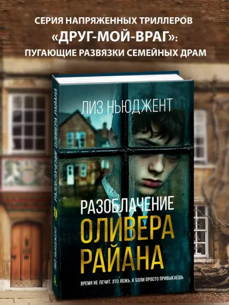 Издательство Иностранка Разоблачение Оливера Райана