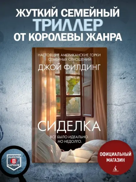 Издательство Иностранка Сиделка. Психологический триллер