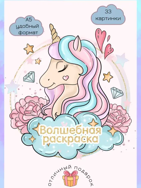 Glamgloss Раскраска единорог для девочек