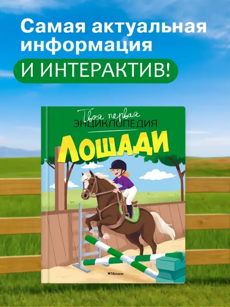Издательство Махаон Лошади. Интерактивная энциклопедия