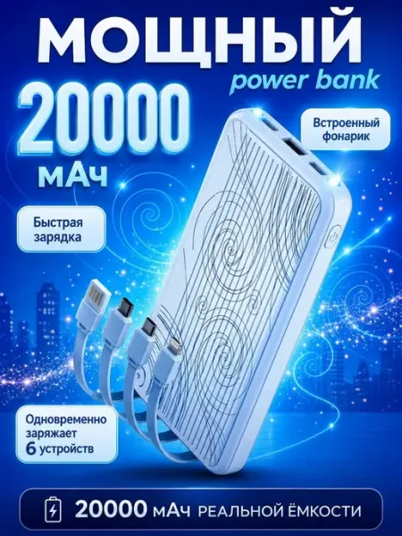 Повербанк 20000 mah с быстрой зарядкой для Iphone и Android