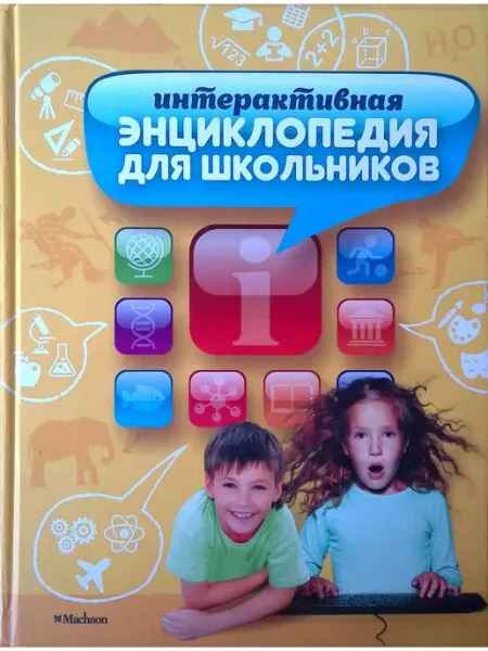 Издательство Махаон Интерактивная энциклопедия для школьников