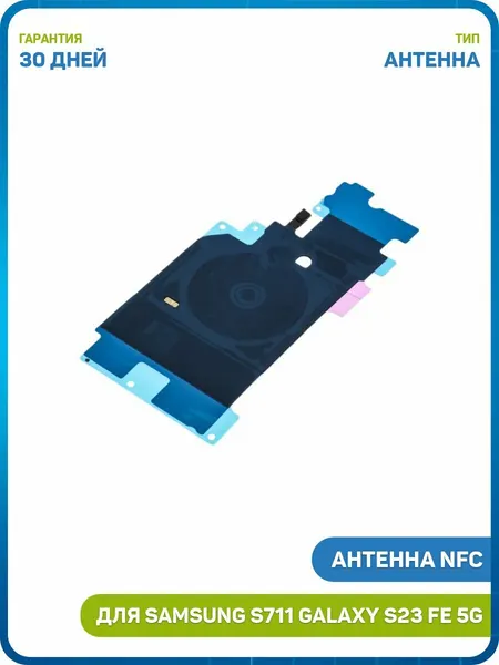 Антенна NFC для Samsung S711 Galaxy S23 FE 5G
